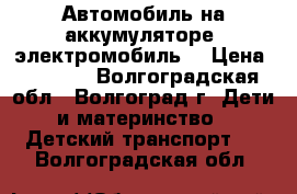 Автомобиль на аккумуляторе (электромобиль) › Цена ­ 3 000 - Волгоградская обл., Волгоград г. Дети и материнство » Детский транспорт   . Волгоградская обл.